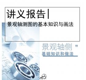 景观轴测图的基本知识与画法