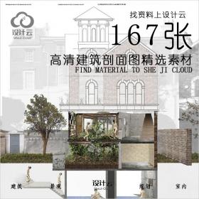 R515-高清建筑剖面图精选参考素材