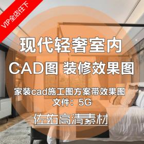 T233现代轻奢室内家装设计全套cad施工图方案带装修效果图片