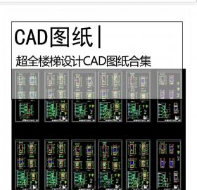 超全楼梯设计CAD图纸合集建筑构筑物设计室内设计施工图