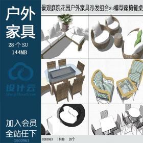 DB00963景观庭院花园户外家具沙发组合su模型座椅餐桌sketchup...