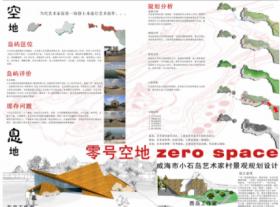 零号空地---威海市小石岛艺术家村景观规划设计