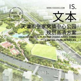 天津市张家窝镇中心公园规划高清方案