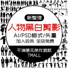 0082PS黑白小人AI PSD矢量图人物剪影运动建筑分析效果图妹...