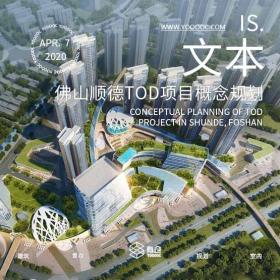 佛山市顺德区陈村TOD项目概念规划及建筑方案