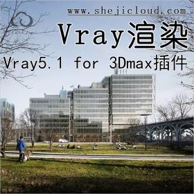 【第176期】Vray5.1 for 3Dmax 超级渲染辅助神器！