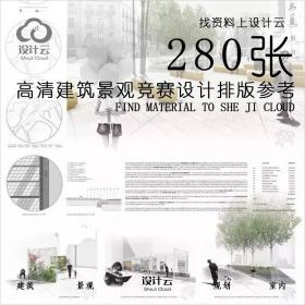 280张高清建筑景观竞赛设计排版参考