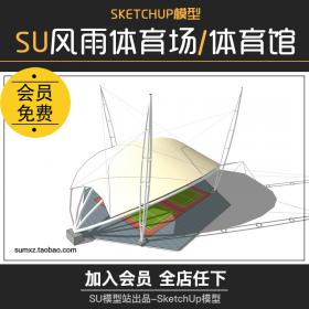 T693草图大师室内风雨体育场馆足球场运动场所馆建筑设计S...