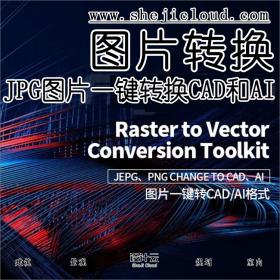 【第35期】JPG图片一键转换CAD和AI格式插件！（附下载链接）