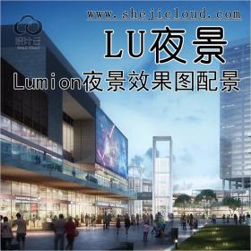 【第153期】用Lumion做夜景效果图，你得有夜景通用配景模型