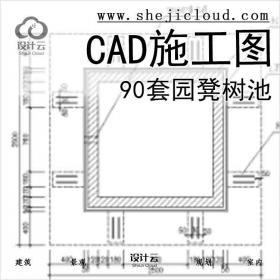 【6607】90套园凳树池CAD施工图(1-30)