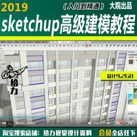 T1254-sketchup高级建模实战班（入门到精通）草图大师基础教程