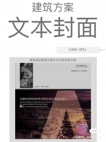 【320】建筑景观方案文本封面 建筑规划景观方案文本封面...