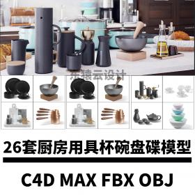 T1182 3d模型茶杯盘子锅杯子碗厨房用具3D模型C4D模型 max fbx o...