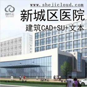 【2691】[江苏]徐州某县新城区医院建筑设计文本(CAD+SU+文本)