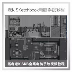 JC00215Sketchbook全案电脑手绘视频教程|MP4+AVI 高清视频格式|28...