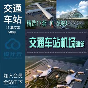 DB10229 17套交通建筑方案设计运输中心资源素材参考