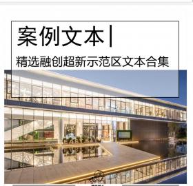 精华超新示范区建筑设计文本合集标准化现代新东方都会...