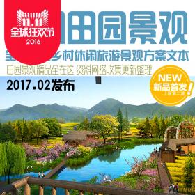 T2085城市规划美丽乡村民宿田园农庄度假农家乐旅游景观设...