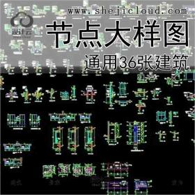 【6495】通用36张建筑节点大样图