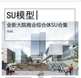 全新大院商业综合体SU模型合集一线大院商业商场实战项目...