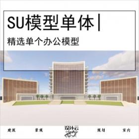【0490】[办公SU单体模型]三亚政府办公楼方案