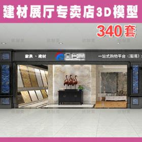 2125主材建材专卖店3d模型 卫浴地板灯具壁纸瓷砖洁具展厅3...
