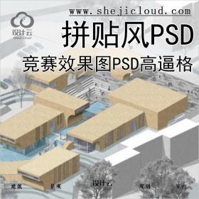 【0139】建筑竞赛高级表现效果图PSD分层源文件高逼格拼贴