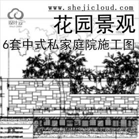 【2719】[北京]6套中式私家庭院花园景观设计施工图(附方案...