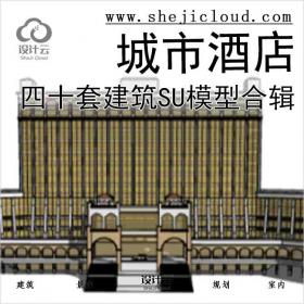 【4853】城市酒店建筑SU模型合辑(2)