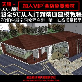 T1748超全SU从入门到精通建模教程 建筑景观室内别墅sketchup...