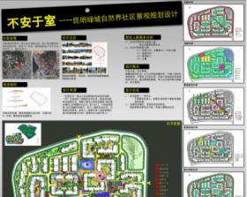 不安于室----昆明绿城自然界社区景观规划设计