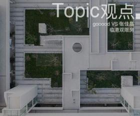 深度 | 对话张佳晶：中国社会住宅设计新尝试——临港双...