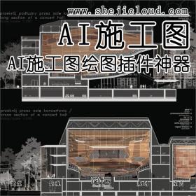 【第15期】AI绘图施工图插件神器，CADTools安装包分享！（...