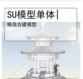 宝塔古建模型SU