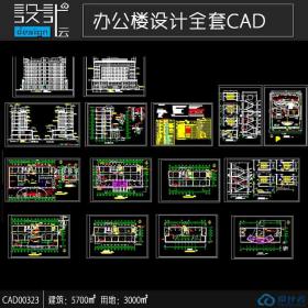 现代风格多层办公楼cad全套图纸建筑面积5700平方米 CAD00323