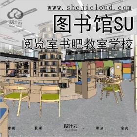 【0146】超全图书馆阅览室书吧图书教室学校SU草图大师