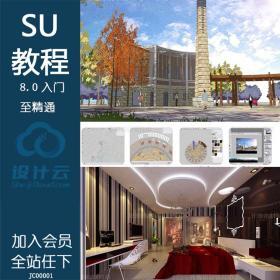 JC00001草图大师8.0专业版SU软件/Sketchup室内设计入门景观VR/...