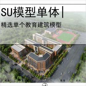 【0584】[学校SU模型单体]某小学设计SU模型