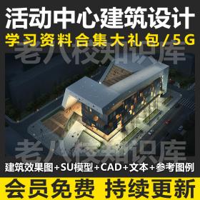 T1659大学生青年社区文化活动中心建筑设计SU模型CAD图纸文...