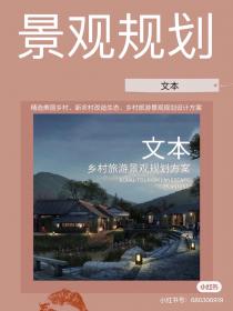 【223】乡村旅游景观规划设计 精选美丽乡村、新农村改造...