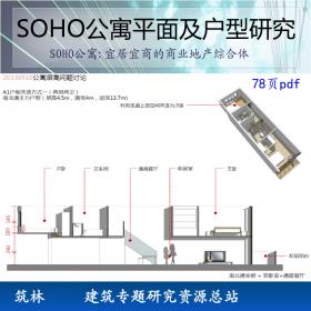 HB001建筑设计/房地产/研究SOHO公寓平面及户型研究（78页pdf