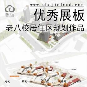 【020】超全老八校居住区规划课程设计作品优秀图纸展板