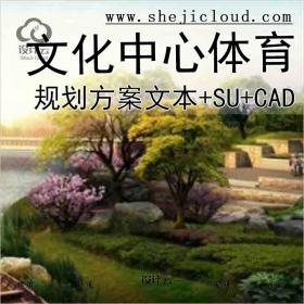 【10345】某县文化中心体育中心建筑全套设计方案(CAD+SU+文本)