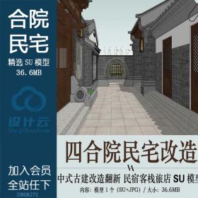 DB08271中式古建四合院民宅改造翻新民宿客栈建筑方案设计