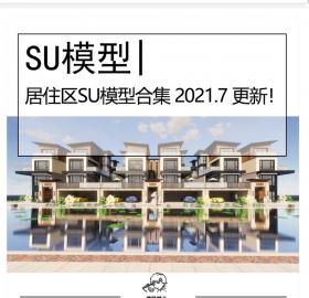30套居住区SU模型资料合集建筑小区模型多高层