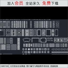 精品中式花格元素CAD