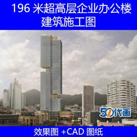 T1698 196米超高层现代风格知名企业办公楼建筑设计CAD施工...