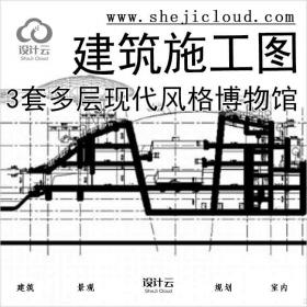 【10961】[合集]3套多层现代风格博物馆建筑施工图