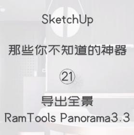 第21期-导出0全景图【Sketchup 黑科技】